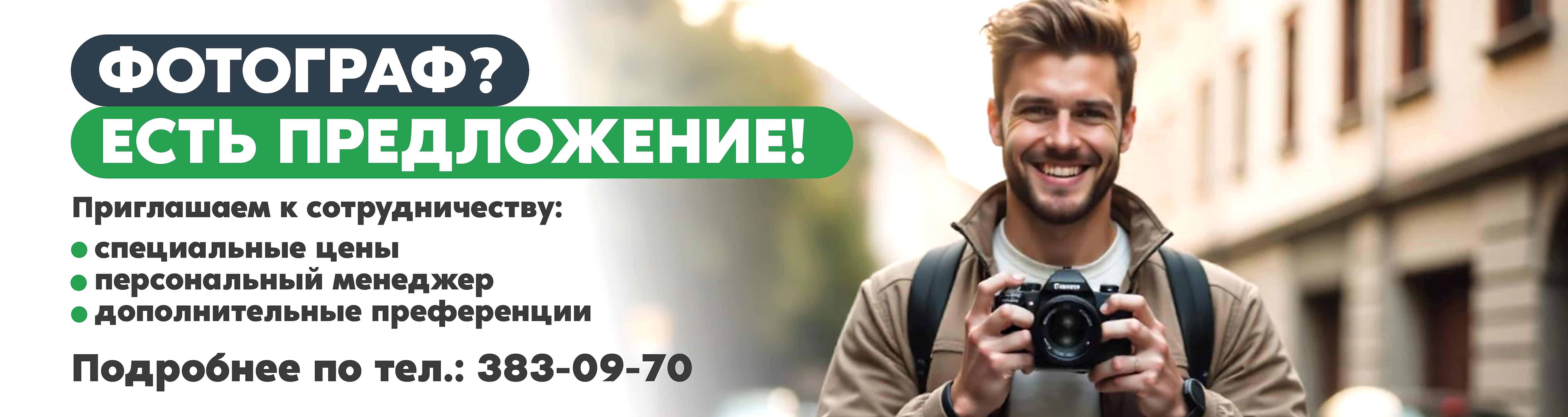 Предложение для фотографов